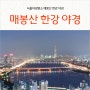 서울 야경 명소 매봉산공원 한강 야경