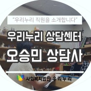 사회복지법인 우리누리 :: "우리누리의 직원을 소개합니다"