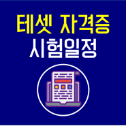 테셋 자격증 시험일정