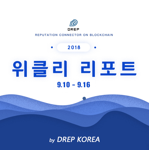 DREP 위클리 리포트 9.10 - 9.16 : 네이버 블로그