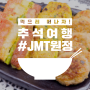 [추석 해외여행] 이 여행지에 간다면 이 음식은 꼭! 먹방찍기 좋은 JMT 음식들 소개