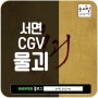 서면 CGV, 최신영화 물괴 관람