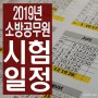 2019 소방공무원 시험일정