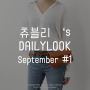 9월 데일리룩 #1 이제 슬슬 가을옷을 꺼내야할때! 키작은 직장녀 OOTD