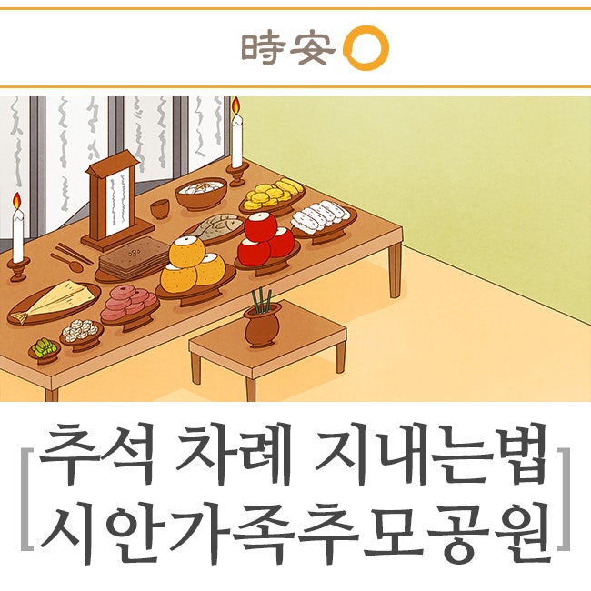 차례 어떻게 지내지? 추석차례지내는법 :: 광주공원묘원 : 네이버 블로그