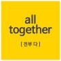 Expression! : all together; 전부 다