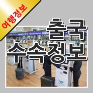 출국수속 참고사항 5가지