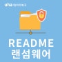 readme 메모장 랜섬웨어종류확인