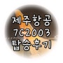 제주항공 7C2003 탑승후기, 인천공항에서 마카오로!(입국신고서X)