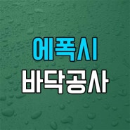 [바닥공사] 에폭시 바닥 시공