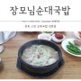 전북 고창 맛집 해장국은 장모님 순대국밥이 최고 ^^