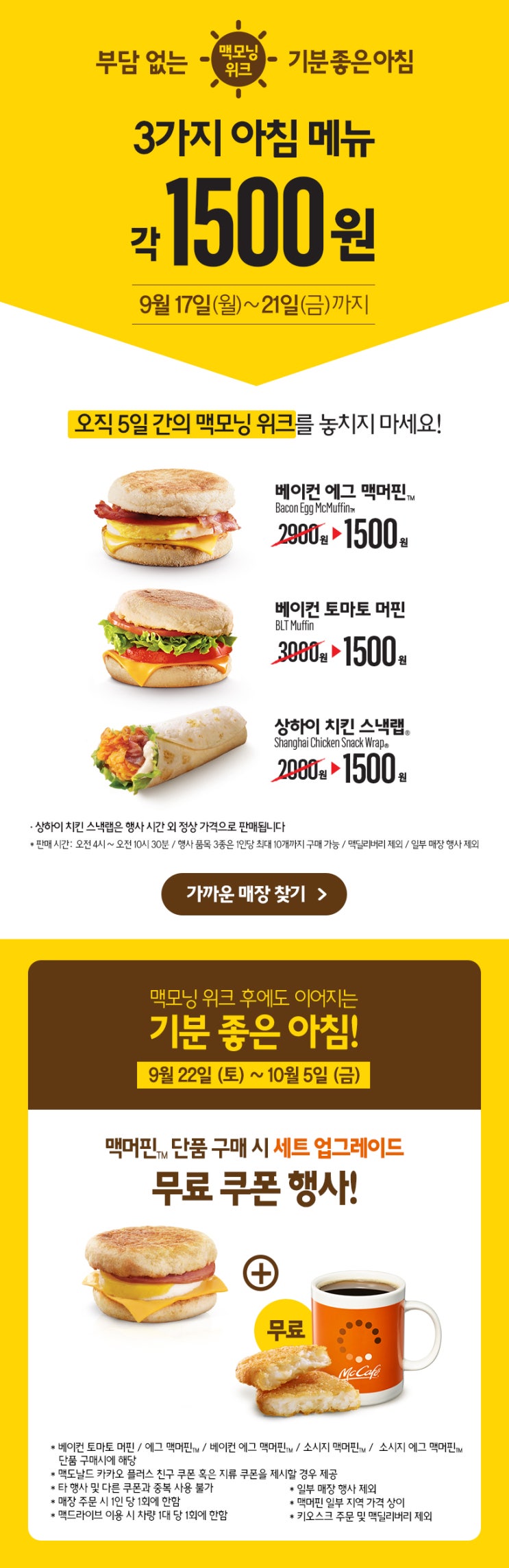 맥도날드 9월 행사 : 맥모닝 위크 3가지 아침 메뉴 각 1,500원 맥머핀 무료 세트 업그레이드 이벤트 : 네이버 블로그