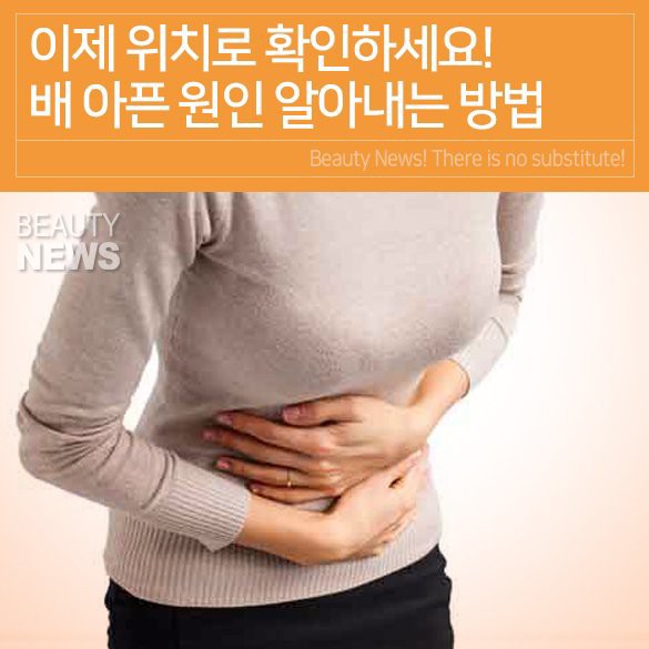 이제 위치로 확인하세요! 배 아픈 원인 알아내는 방법 : 네이버 블로그