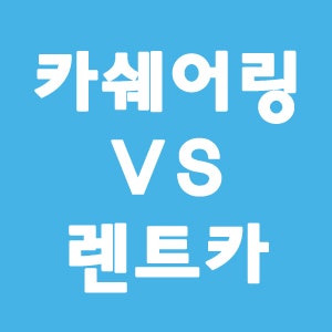 카쉐어링 vs 렌트카 쏘카 vs 롯데렌트카 비교하기 ! : 네이버 블로그