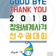 GOOD BYE! THANK YOU! 2018창원세계사격선수권대회