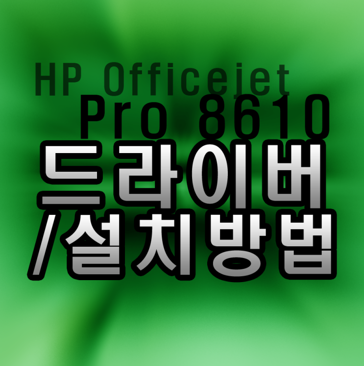 HP Officejet Pro 8610 드라이버 설치방법 (드라이버 링크포함)(8610/8620/8640) : 네이버 블로그