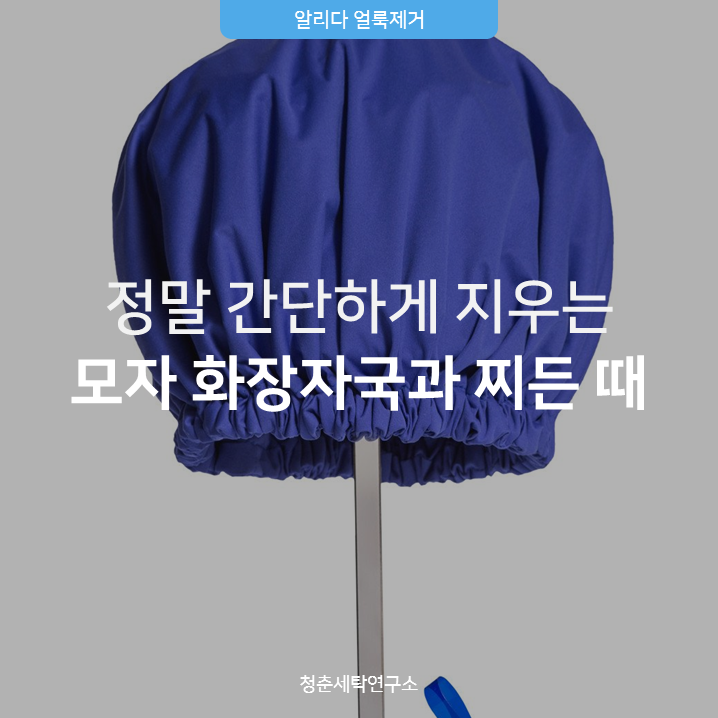 모자 세탁 가장 간편하게 얼룩 지우는 방법 : 네이버 블로그