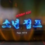 마미손 - 소년점프 (feat. 배기성) [듣기/뮤비]