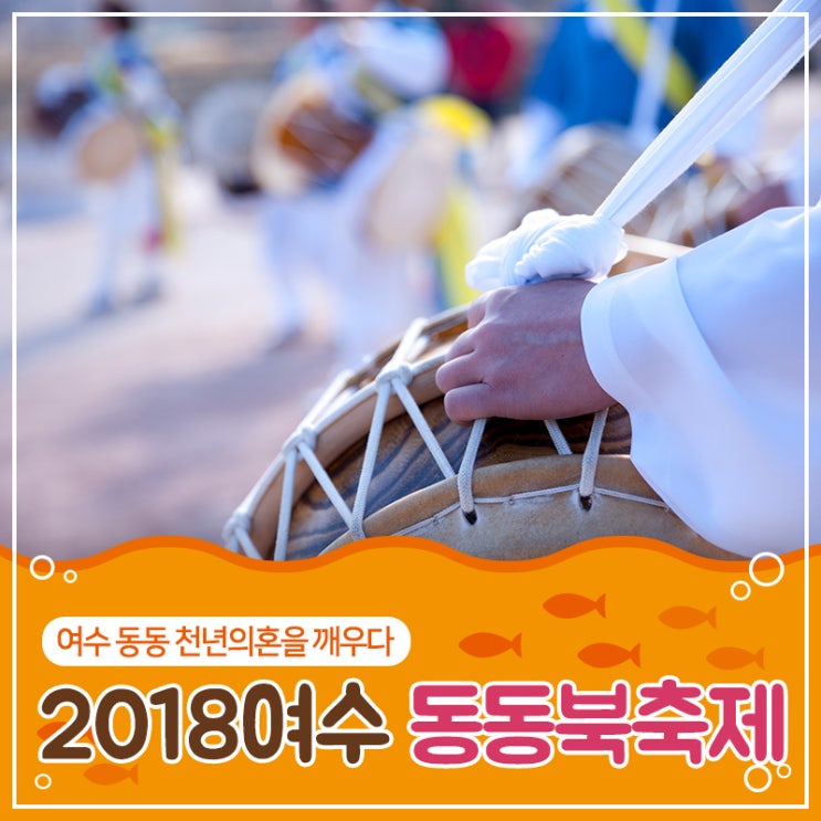 10월 전남 축제 소식! 2018 여수 동동 북축제