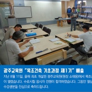 광주교육원 "목조건축 기초과정 제1기" 수료, 2기 모집중!