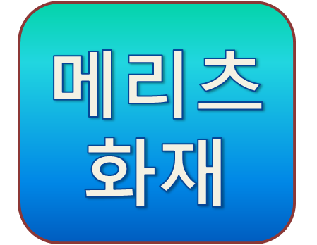메리츠화재 유병자 무배당 올바른 간편보험1809 보장내용 알아보기