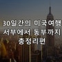 미국여행 에필로그, 미국서부여행부터 동부여행까지 모든 이야기