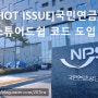 [HOT ISSUE]국민연금/스튜어드쉽 코드 도입