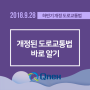 [큐넥스 정보] 2018년 9/28 도로교통법 개정 시행 (전좌석안전벨트, 자전거 음주범칙금 등)