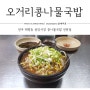 전주 현지인 숨은 맛집 중앙시장 오거리콩나물국밥