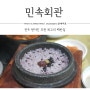 전주 금암동 맛집 최고의 백반집 민속회관 돌솥밥정식