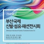 10월 4일부터 6일 벡스코, '부산국제신발섬유패션전시회'에 여러분을 초대합니다 _ 2018 BIFOT With 텍스타일러4.0