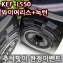 KEF LS50 Wireless+Nocturne 추석맞이 한정수량 파격 할인(마감)