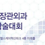 제2회 대한위장관외과 연관 학술대회가 개최됩니다.