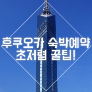 후쿠오카숙소 예약 초저렴 꿀팁! 한인민박 게스트하우스 재팬고!