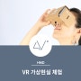 [VR]심쿵한 가상현실 360VR, 무버(Mooovr)의 무브(Move)