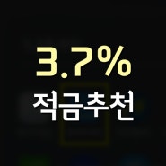 스무살우리적금 3.7% 누리자!