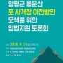 양평군 용문산 포 사격장 이전방안 모색을 위한 토론회 개최