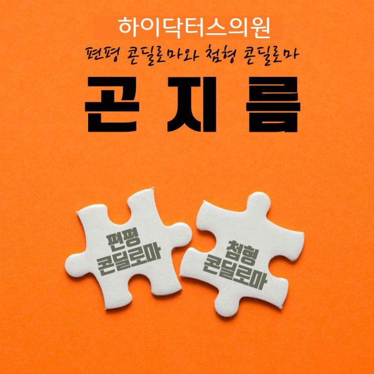 편평 콘딜로마 vs 첨형콘딜로마 (condyloma lata vs condyloma acuminatum) 부산여성의비뇨기과 : 네이버 블로그