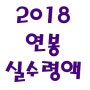 2018 연봉 실수령액, 계산기까지 알아봐요