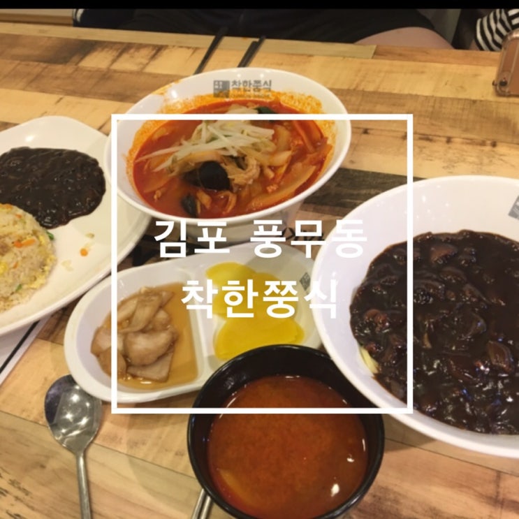 김포 풍무동 착한쭝식 짜장면이 2,900원이래요~ 솔직맛후기!