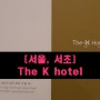 [서울, 서초구] The K Hotel, 더케이호텔 에서 하룻밤~!