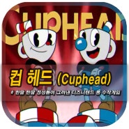 [스팀게임추천] 컵헤드(Cuphead), 디즈니랜드에서 벌어지는 슈퍼고전 슈팅게임!!