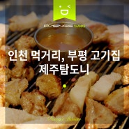 부평 고기집 맛집 제주탐도니, 부평 먹거리