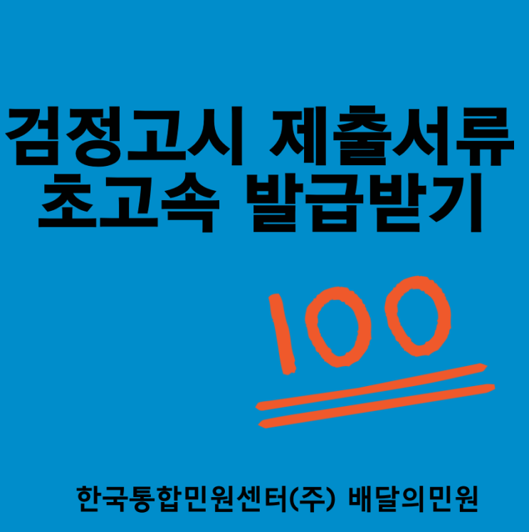 검정고시 제출서류 어디서 발급받을까? : 네이버 블로그