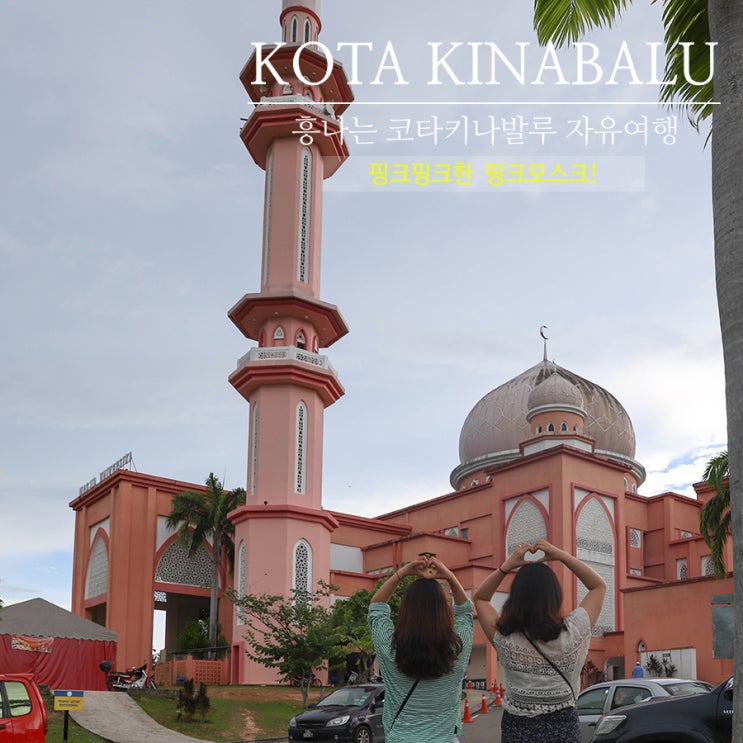 코타키나발루 자유여행 예뻤던 핑크모스크 UMS Mosque : 네이버 블로그