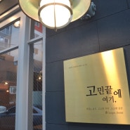 부산역 맛집 "고민끝에여기" 여기 대박이야!!