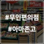 무인편의점 아마존 고 (Amazon Go)를 소개합니다.