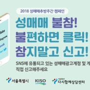 [온라인 캠페인] 성매매 불참! 불편하면 클릭, 참지말고 신고!