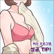 [가슴만화] 가슴 커지는 보충제 성공 TIP!