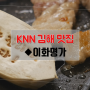 [김해 맛집] 돼지고기, 소고기, 제철 회를 동시에 ◆이화명가